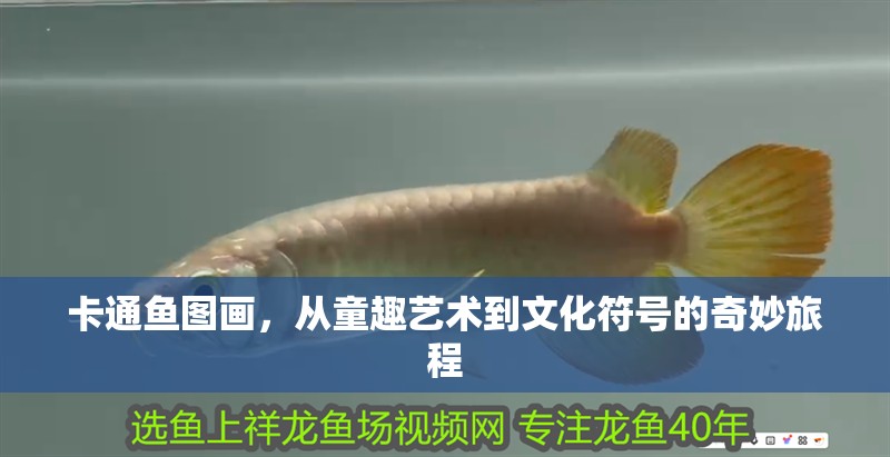 卡通魚圖畫，從童趣藝術到文化符號的奇妙旅程