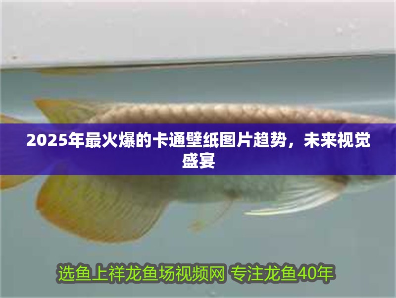 2025年最火爆的卡通壁紙圖片趨勢，未來視覺盛宴