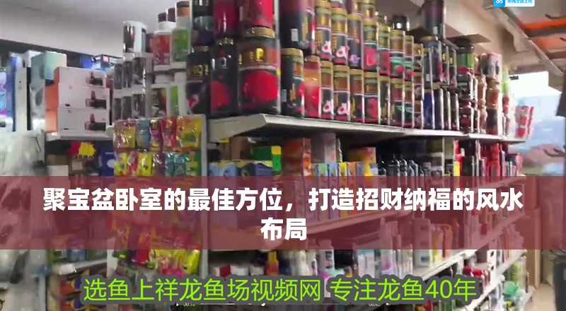 聚寶盆臥室的最佳方位，打造招財納福的風水布局