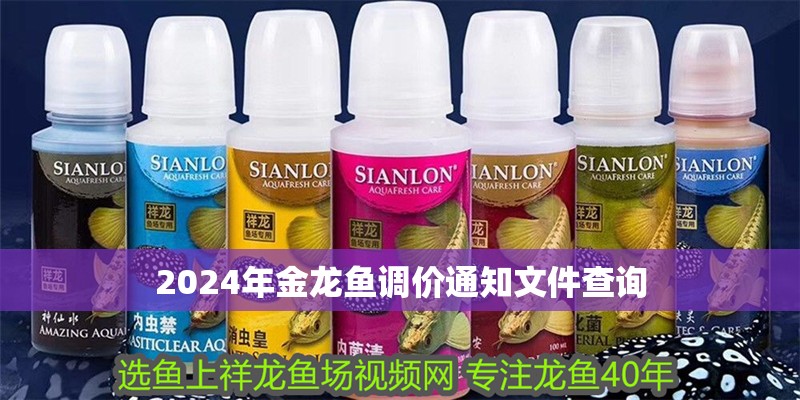 2024年金龍魚調(diào)價通知文件查詢