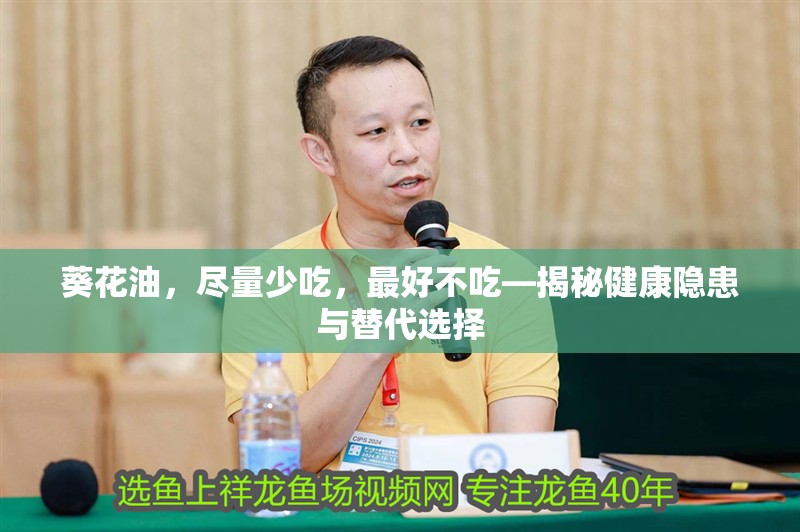 葵花油，盡量少吃，最好不吃—揭秘健康隱患與替代選擇 葵花油，盡量少吃，最好不吃—揭秘健康隱患與替代選擇 龍魚百科 第1張