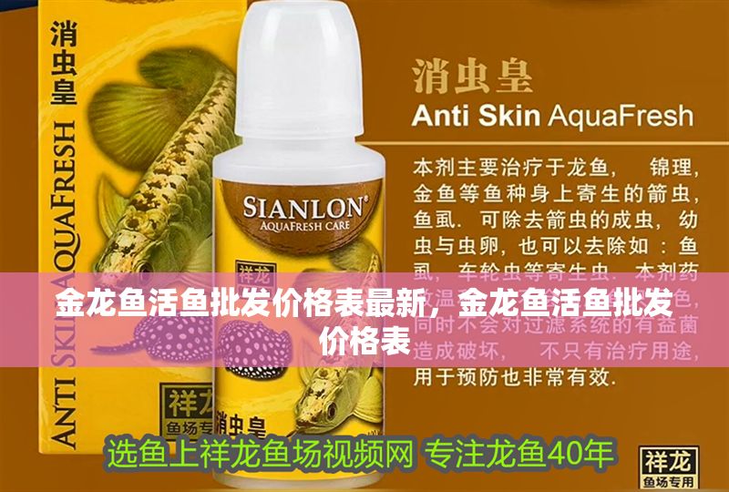 金龍魚活魚批發價格表最新，金龍魚活魚批發價格表