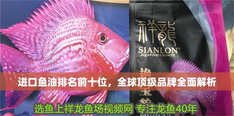 進口魚油排名前十位，全球頂級品牌全面解析