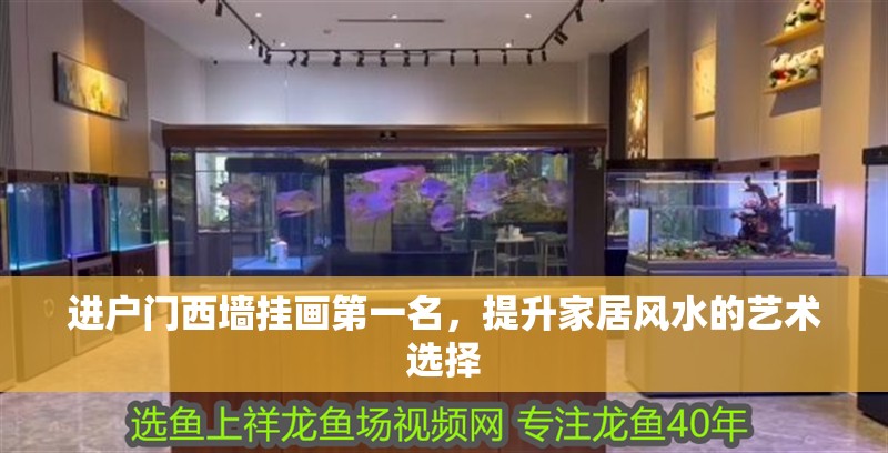 進(jìn)戶門西墻掛畫第一名，提升家居風(fēng)水的藝術(shù)選擇