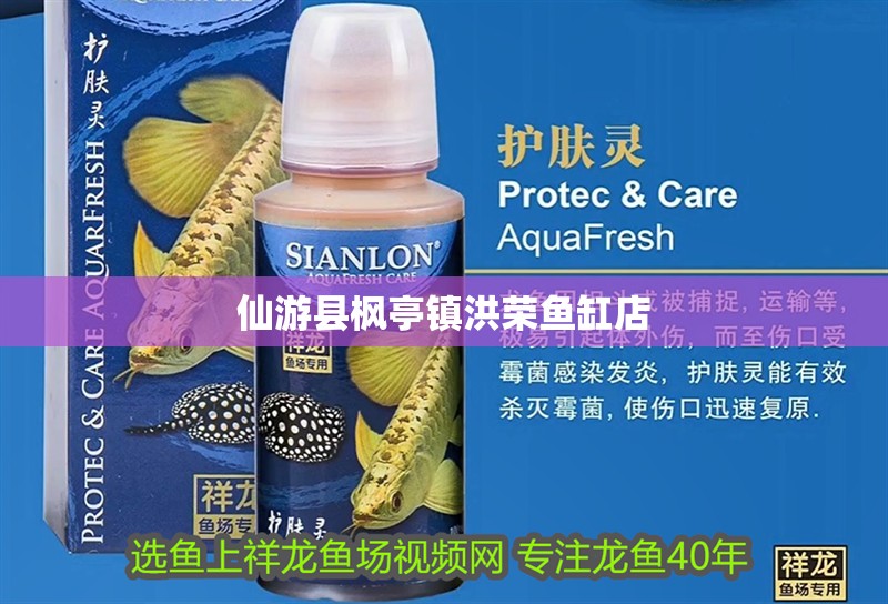 仙游縣楓亭鎮洪榮魚缸店