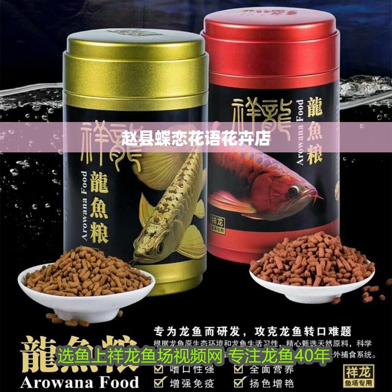 趙縣蝶戀花語花卉店