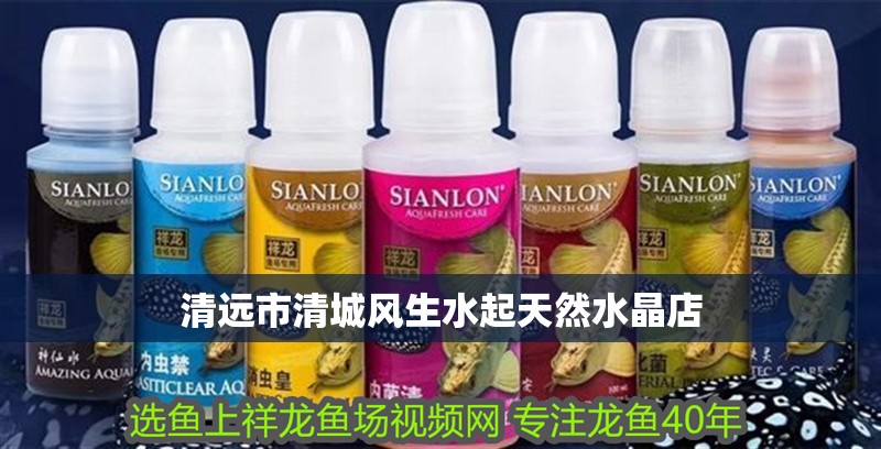 清遠市清城風生水起天然水晶店