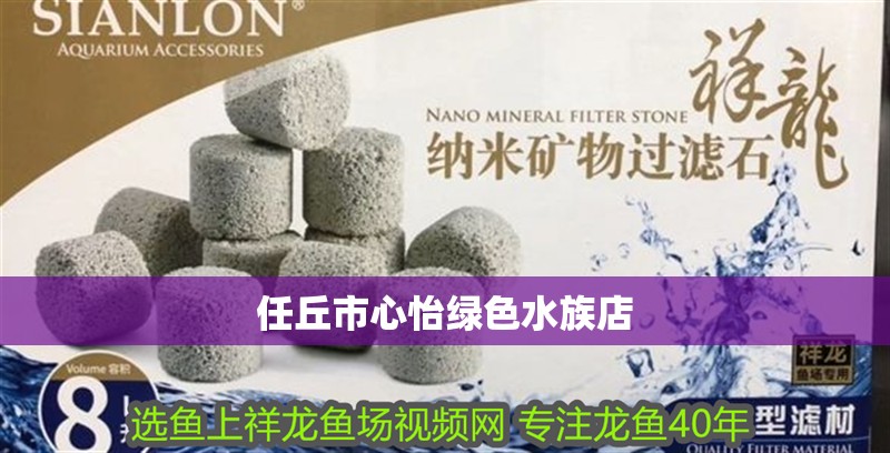 任丘市心怡綠色水族店