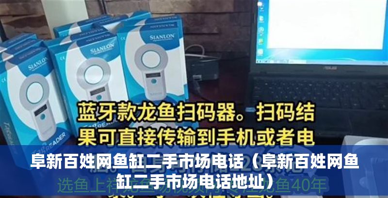 阜新百姓網魚缸二手市場電話（阜新百姓網魚缸二手市場電話地址）