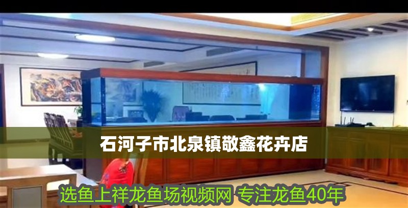 石河子市北泉鎮(zhèn)敬鑫花卉店