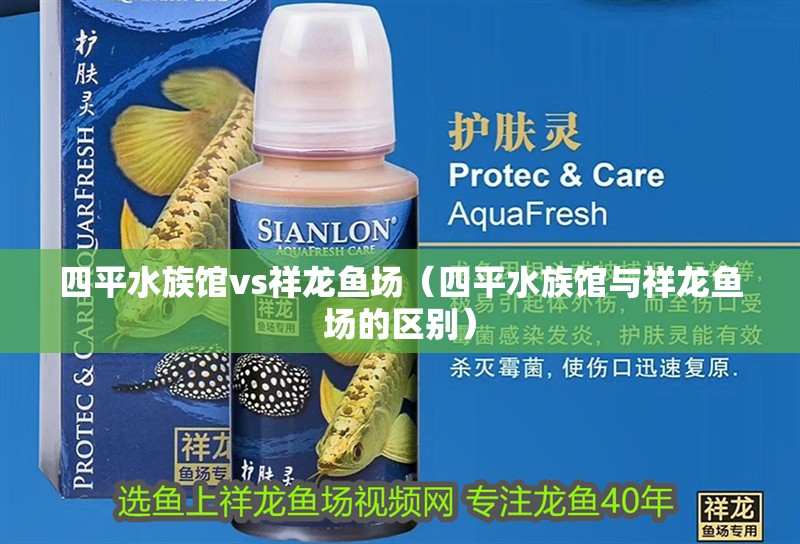 四平水族館vs祥龍魚場（四平水族館與祥龍魚場的區別）