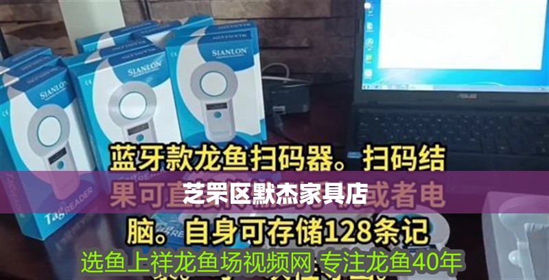 芝罘區(qū)默杰家具店 全國(guó)水族館企業(yè)名錄 第1張 芝罘區(qū)默杰家具店 芝罘區(qū)默杰家具店 全國(guó)水族館企業(yè)名錄 第1張