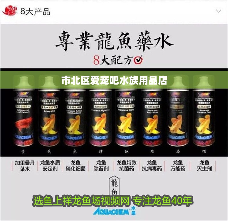 市北區愛寵吧水族用品店