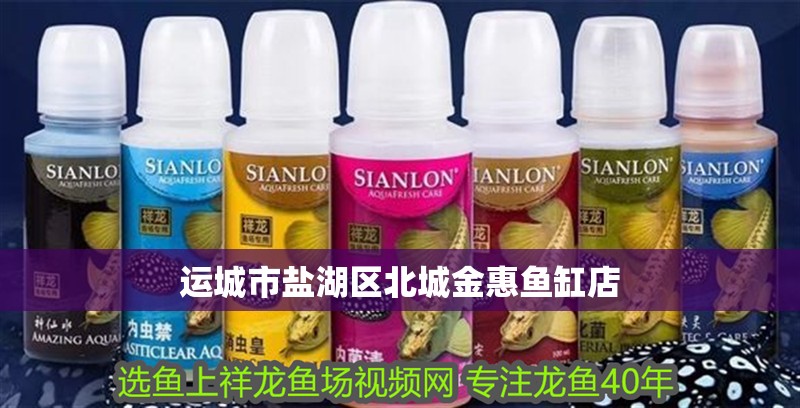 運城市鹽湖區北城金惠魚缸店