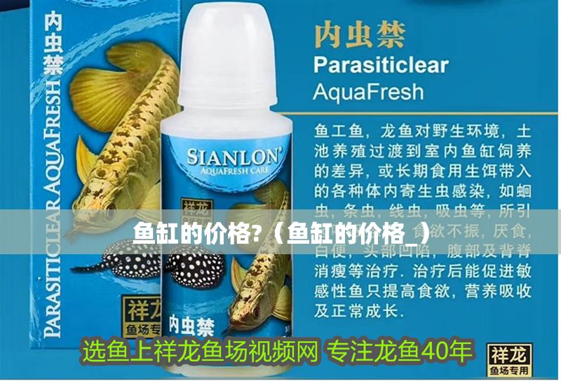 魚缸的價格?（魚缸的價格_）
