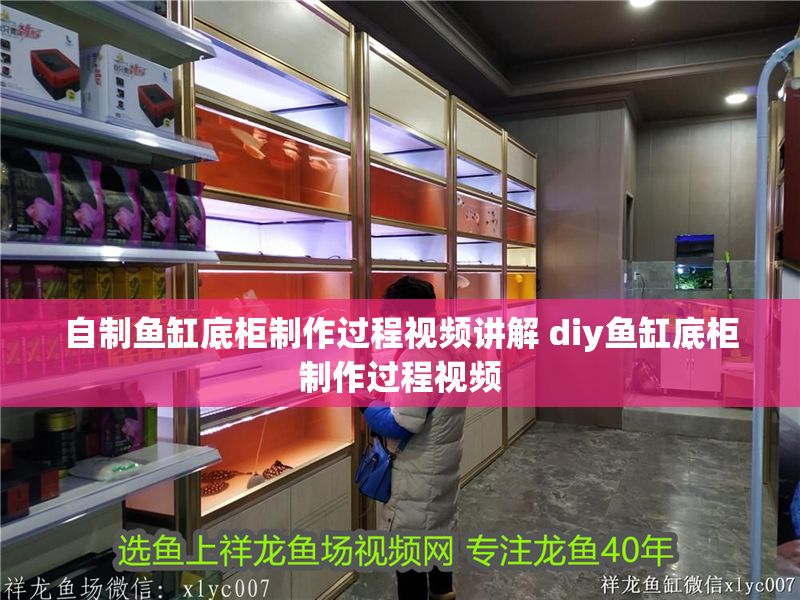自制魚缸底柜制作過程視頻講解 diy魚缸底柜制作過程視頻