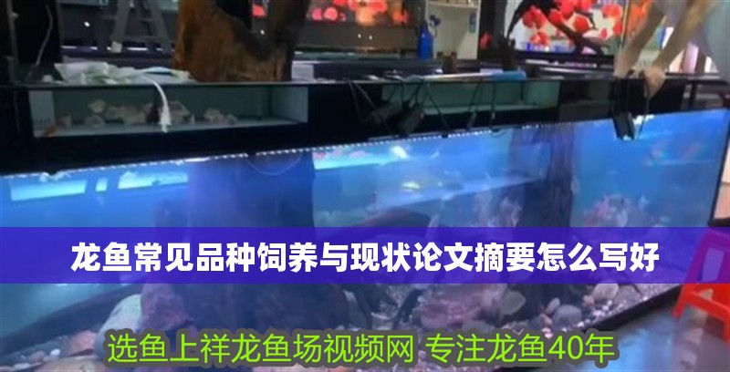 龍魚常見品種飼養與現狀論文摘要怎么寫好