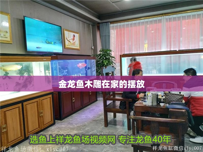 金龍魚(yú)木雕在家的擺放