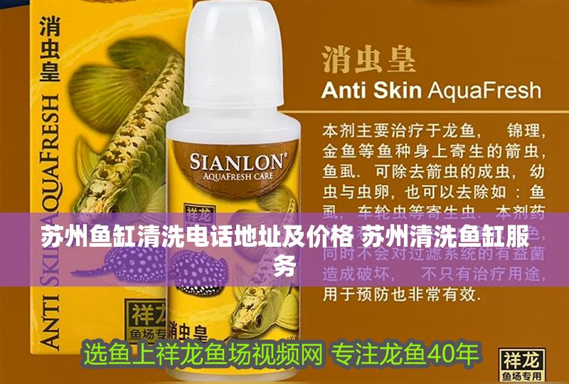 蘇州魚缸清洗電話地址及價格 蘇州清洗魚缸服務 龍魚百科 第1張 蘇州魚缸清洗電話地址及價格 蘇州清洗魚缸服務 蘇州魚缸清洗電話地址及價格 蘇州清洗魚缸服務 龍魚百科 第1張