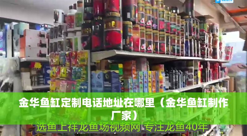 金華魚缸定制電話地址在哪里（金華魚缸制作廠家）