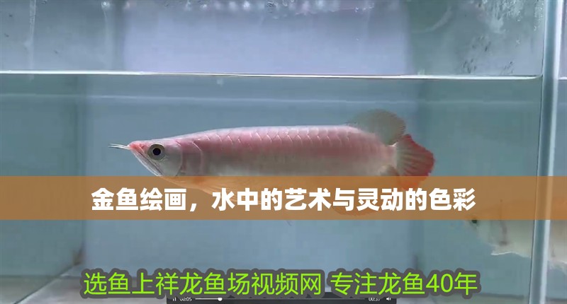 金魚繪畫，水中的藝術與靈動的色彩