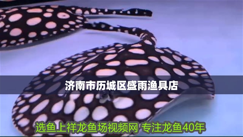 濟(jì)南市歷城區(qū)盛雨漁具店