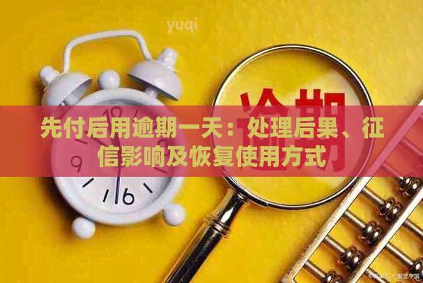 龍魚e卡先用后付逾期，龍魚e卡逾期信用修復方法龍魚e卡逾期催收流程