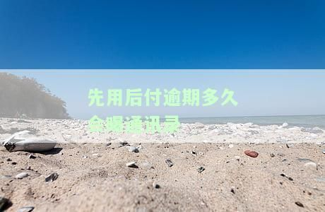 龍魚e卡先用后付逾期，龍魚e卡逾期信用修復方法龍魚e卡逾期催收流程