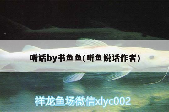 聽(tīng)話by書(shū)魚(yú)魚(yú)(聽(tīng)魚(yú)說(shuō)話作者)