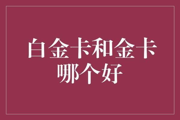 金龍魚禮品卡銀卡有區別嗎知乎，金龍魚禮品卡與銀卡是否存在區別