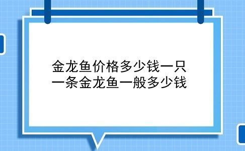 金龍魚多少錢一條大的（如何辨別金龍魚市場價格） 金龍魚多少錢一條大的（如何辨別金龍魚市場價格） 龍魚百科 第6張