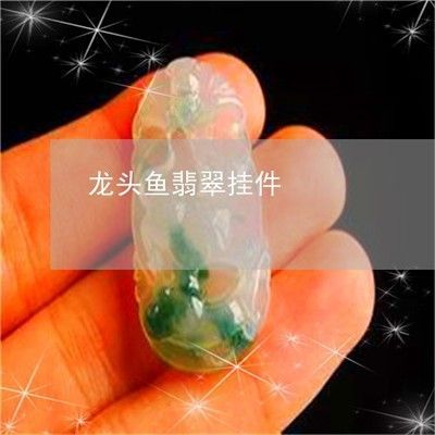 翡翠龍頭魚寓意