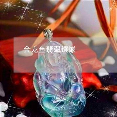 金龍魚如何養(yǎng)出古典翡翠藍(lán)
