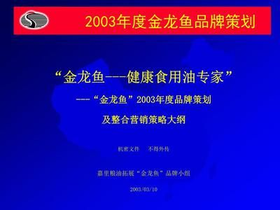 金龍魚營銷策略分析報告總結(jié)，金龍魚營銷策略分析