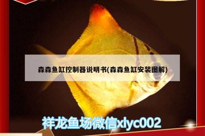 森森魚缸控制器說明書(森森魚缸安裝圖解)