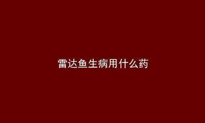 虎魚真菌感染的早期癥狀，虎魚真菌感染的早期癥狀可能包括以下幾個方面 虎魚真菌感染的早期癥狀，虎魚真菌感染的早期癥狀可能包括以下幾個方面 虎魚百科 第4張