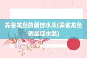 金龍魚魚缸多久換一次水啊，金龍魚魚缸換水的頻率是多少