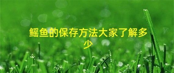 魟魚可以放鹽嗎怎么放的時間長：魟魚可以放鹽嗎