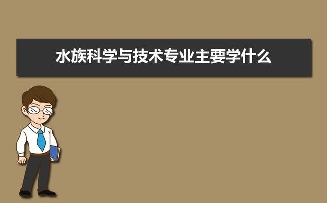 在水族館工作學什么專業（動物醫學在水族館工作需要具備多種技能，包括生物學、動物行為學）