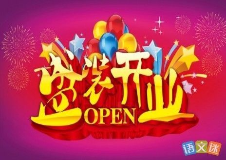 水族館開業祝福語簡短（關于水族館開業的祝福語）