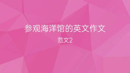 開個水族館的艱難之旅英語作文（thedifficultjourneyoffounding）
