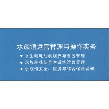 水族館運營管理與操作實務 pdf（《水族館運營管理與操作實務》）