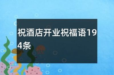 水族館開業祝福語（水族館開業活動策劃：如何撰寫開業祝福語,水族館營銷策略案例）