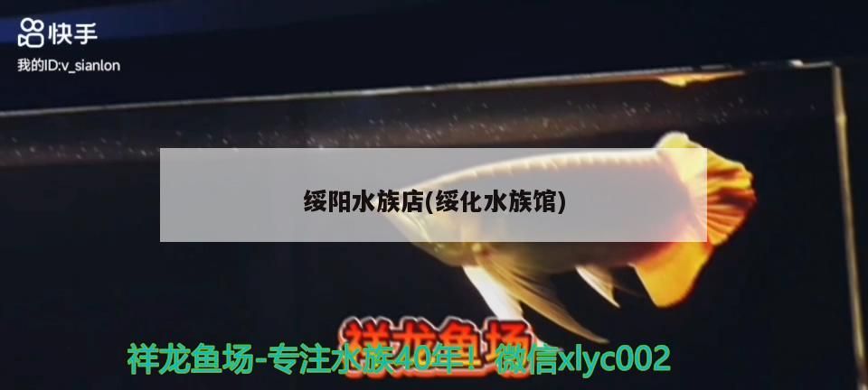 綏陽水族店(綏化水族館)