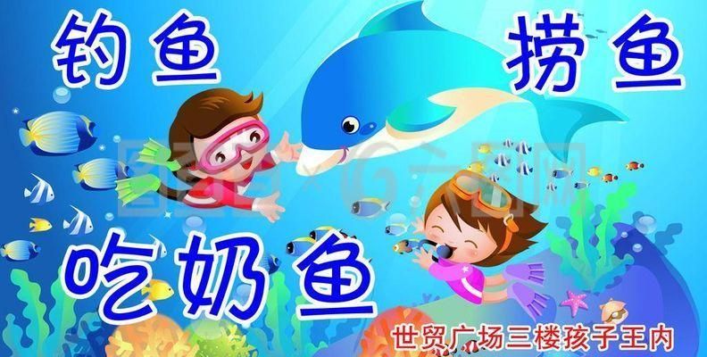 水族館兒童釣魚（水族館兒童釣魚活動對兒童的認知發展的影響）
