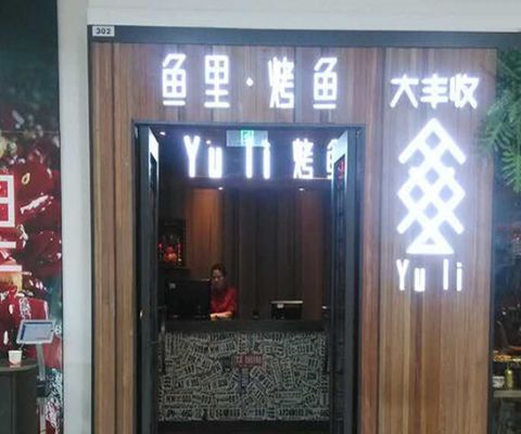 水族館加盟條件及費(fèi)用標(biāo)準(zhǔn)是多少(水族館加盟條件及費(fèi)用是許多潛在加盟商關(guān)心的問題) 水族館百科(水族館加盟) 第5張 水族館加盟條件及費(fèi)用標(biāo)準(zhǔn)是多少(水族館加盟條件及費(fèi)用是許多潛在加盟商關(guān)心的問題) 水族館加盟條件及費(fèi)用標(biāo)準(zhǔn)是多少(水族館加盟條件及費(fèi)用是許多潛在加盟商關(guān)心的問題) 水族館百科(水族館加盟) 第5張