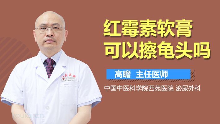 豬鼻龜腐皮可以用紅霉素軟膏嗎：烏龜腐皮可以用紅霉素軟膏嗎