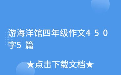 關(guān)于水族館的作文450字左右（《水族館之行》水族館是一個(gè)既能娛樂(lè)又能學(xué)習(xí)的好地方）