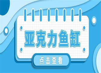 亞克力魚缸耐用嗎，亞克力魚缸防劃痕技巧 亞克力魚缸耐用嗎，亞克力魚缸防劃痕技巧 魚缸百科 第6張