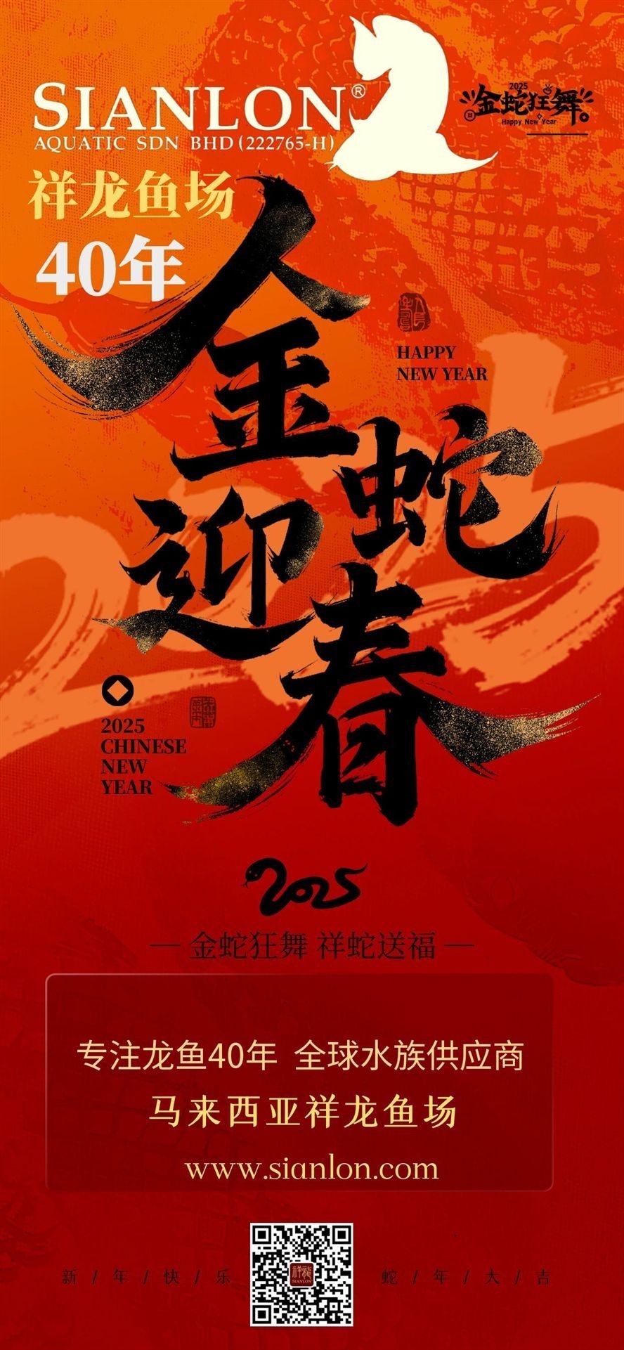 祥龍魚場2025新春祝福：新春佳節之際，祥龍魚場全體員工再次向您及家人致以最誠摯的祝福